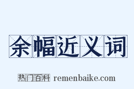 余幅近义词是什么意思的图片